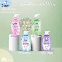 ราคา D-nee ดีนี่ สบู่เหลวอาบและสระ (ขนาด 380 มล.) สำหรับเด็กแรกเกิด สบู่เหลวเด็ก ยาสระผมเด็ก แชมพูเด็ก (25340873140)