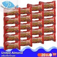 ราคา United Almond รสช็อกโกแลต 20ชิ้น 110กรัม Chocolate ยูไนเต็ด ช็อกโกแลต ช็อคโกแลต ช๊อกโกแลต อัลมอนด์ (28960474033)