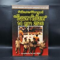 ราคา รำลึกประวัติศาสตร์ วันมหาวิปโยค 14 ตุลา 2516 - แปลก เข็มพิลา ️1071869 (43006735454)