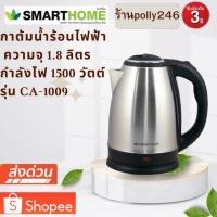 ราคา กาต้มน้ำไฟฟ้าไร้สาย SMART HOME รุ่น CA-1009 ขนาด 1.8 ลิตร (9135973986)