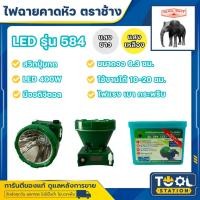 ราคา ไฟฉายคาดหัวตราช้าง หัวไฟตราช้าง หน้าไฟตราช้าง รุ่น 584 แสงขาว และ แสงเหลือง (9856068544)