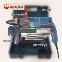 ราคา OKURA สว่านโรตารี่ 3 ระบบ รุ่น OKU 2-26 DFR ขัน เจาะ กระแทก แย๊ก (29878131433)
