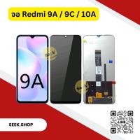 ราคา จอ Redmi 9A / 9C / 10A งาน or รับประกัน 30 วัน พร้อมส่ง!!! (18584593817)