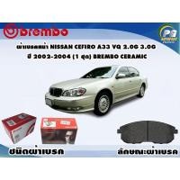 ราคา ผ้าเบรคหน้า NISSAN Cefiro A33 VQ 2.0G 3.0G ปี 2002-2004 (1 ชุด) BREMBO CERAMIC (11325087068)