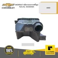 ราคา CHEVROLET 42386920 หม้อกรองอากาศทั้งลูก AVEO (18591240972)