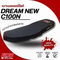 ราคา DREAM NEW /C 100 Nเบาะปาด เอกสาคร เบาะมอเตอร์ไซค์ ผลิตจากผ้าเรดเดอร์ ด้ายแดง (24506919286)