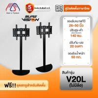 ราคา ขาตั้งทีวี Sure Vision ขนาด 26-50 นิ้ว รุ่น V20L (ไม่มีล้อเลื่อน ปรับระดับทีวีได้) (46902288263)