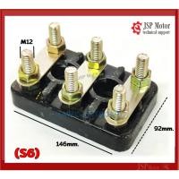 ราคา เทอร์มินอลมอเตอร์ #S6 (92 มิล x 146 มิล) สะพานไฟ มอเตอร์ 6 หลัก ขนาดน็อต M12 เทอร์มินอลบล็อค Terminal Block (24263567621)
