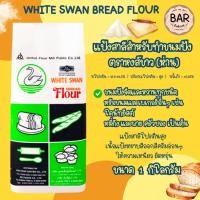 ราคา แป้งห่าน White Swan Bread Flour แป้งสาลีสำหรับทำขนมปังยูเอฟเอ็ม ตราหงส์ขาว(ห่าน) ขนาด 1 กิโลกรัม UFM Flour เหมาะสำหรั... (9010524270)