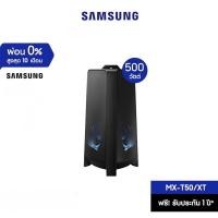 ราคา SAMSUNG Sound Tower รุ่น MX-T50 ลำโพงซาวด์ทาวเวอร์ (500W) (23077851338)