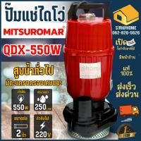 ราคา MITSUROMAR ปั๊มน้ำไดโว่ ขนาด 2 นิ้ว 0.75HP รุ่น QDX-550W 220V 50Hz ปั๊มน้ำ ไฟ2สาย 1.5" ปั๊มแช่ ปั้มจุ่ม ไดโว่ดูดน้ำ (25202309831)