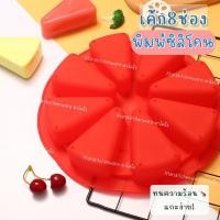 ราคา (พิมพ์เค้กสามเหลี่ยม8ช่อง) พิมพ์ซิลิโคน วุ้น สบู่ วุ้น ช็อกโกแลต เกรดอาหาร ทนความร้อน (24059325869)