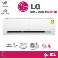 ราคา (บริการติดตั้ง ทักแชท) แอร์ LG Dual Cool Pro (INVERTER) รุ่น ICL / R32 แอร์ติดผนังอินเวอร์เตอร์ เย็นเร็ว แอร์แอลจี (22667043666)