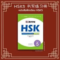ราคา พร้อมส่ง หนังสือ hsk หนังสือฝึกเขียนสำหรับเตรียมสอบ HSK5 (11909503511)