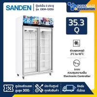 ราคา New!! ตู้แช่เย็น 2 ประตู Inverter Sanden รุ่น OEM-1205i ขนาด 35.3Q สีขาว (28881581153)