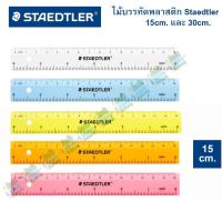 ราคา ไม้บรรทัด สเต็ดเล่อร์ STAEDTLER ขนาด 15/30 cm (จำนวน 1 อัน) (3649213741)