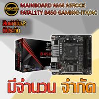 ราคา MAINBOARD AM4 ASROCK FATAL1TY B450 GAMING-ITX/AC (7330597174)