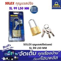 ราคา SOLEX กุญแจสปริง(แผง) SL 99 L50MM (27076250430)