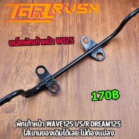 ราคา เหล็กพักเท้าหน้า dream125 w125 พักเท้าหน้า wave125 i/s/r เหล็กพักเท้า หน้า W125 เเบบหนา KPH ทนทานมาก (19530316787)