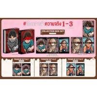 ราคา [Pre-Limited Set] มังงะ ถึงเวลาเล่าความจริง เล่ม 1-3 (ฉบับจบ) (29625414264)