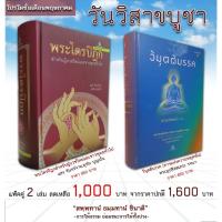 ราคา โปรโมชั่นเดือนพฤษภาคม แพ็คคู่ 2 เล่ม (พระไตรปิฎก - วิมุตติมรรค "ฉบับปกแข็ง") (23164566050)