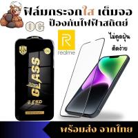 ราคา ฟิล์มกระจกใสเต็มจอ OG Realme 10 REALME10-5G REALME10PRO REALME10S-5G REALME10T REALME11 REALME11X REALME12 REALME2 (24732721547)