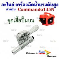 ราคา อะไหล่ สำหรับ เครื่องฉีดน้ำแรงดันสูง สำหรับ รุ่น Commando135N (29700826762)