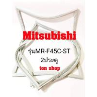 ราคา ขอบยางตู้เย็น Mitsubishi 2ประตู รุ่นMR-F45C-ST (23176508298)
