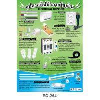 ราคา โปสเตอร์ อุปกรณ์ไฟฟ้าภายในบ้าน #EQ-264 โปสเตอร์กระดาษอาร์ตมัน สื่อการเรียนการสอน สื่อการเรียนรู้ (8012140408)