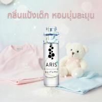 ราคา น้ำหอม กลิ่นแป้งเด็ก aris perfume กลิ่นหอมติดทนนาน 8 ชม. (9309440571)
