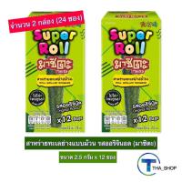 ราคา THA_shop 2x(2.5 ก. x 12) Masita Super Roll Original มาชิตะ สาหร่ายย่าง แบบม้วน รสออริจินอล สาหร่ายปรุงรส ของกินเล่น (15263760661)
