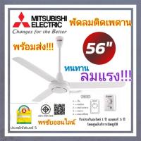 ราคา Mitsubishi พัดลมติดเพดานมิตซู 56นิ้วC56-GY ลมแรง ทนทาน (26301364104)