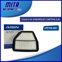 ราคา กรองอากาศ CHEVROLET CAPTIVA 2.0L รหัส ARFGM-4007 ยี่ห้อ AISIN (42158774810)