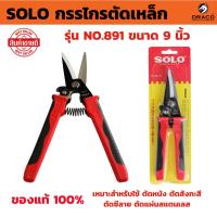 ราคา SOLO กรรไกรตัดเหล็ก ปากตรง รุ่น No. 891-9 ขนาด 9 นิ้ว กรรไกรตัดสังกะสี กรรไกรตัดซีลาย กรรไกรตัดหนัง กรรไกรอเนกประสงค์ (28900290024)