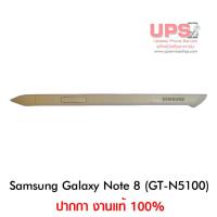 ราคา ปากกา Samsung Galaxy Note 8 (GT-N5100) งานแท้ (4420285948)