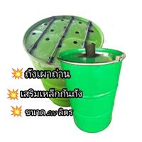ราคา ถังเผาถ่าน เสริมเหล็กก้นถัง ขนาด 200 ลิตร (27383365880)
