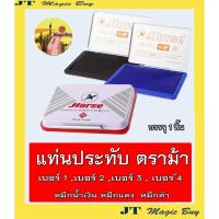 ราคา ตราม้า แท่นประทับตรา ตลับหมึก ตลับชาด แท่นประทับ เบอร์ No.1, No.2 , No.3 , No.4 (บรรจุ 1 ชิ้น) (2895668991)
