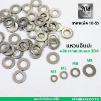 ราคา แหวนอีแปะ สแตนเลส 304 แหวนรองน็อต ขนาด M4-M8 แพ็ค 10 (23274765818)