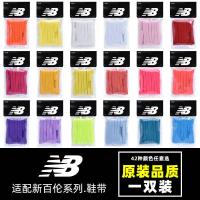 ราคา เชือกรองเท้าสีขาวบริสุทธิ์สำหรับ New Balance รองเท้าผ้าใบผู้ชายและผู้หญิง (49101515660)