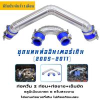 ราคา ท่อแทนยาง ท่ออินเตอร์ ดีแมกเก่า เชฟตาหวาน ปี 2005-2011 พร้อมเข็มขัดท่อยางสีน้ำเงิน (26580012412)