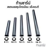 ราคา ก้านชาร์ป ท่อน้ำทิ้ง ท่อชาร์ป แกนชาร์ป ชาร์ปน้ำทิ้ง สแตนเลสชุปโครเมี่ยม รุ่น BHS-545 (20629880314)