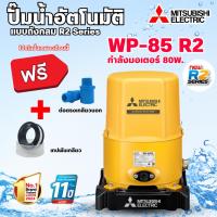 ราคา MITSUBISHI ปั๊มน้ำอัตโนมัติ รุ่น WP-85 R2 80 วัตต์ SeriesR2 สินค้าสามารถออกใบกำกับภาษีได้ (40062004095)