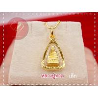 ราคา จี้พระหลวงปู่ทวดหุ้มทองแท้100% ทองไมครอน กรอบเลี่ยมกันน้ำ (องค์เล็กสามเหลี่ยม) (7762325233)