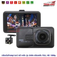 ราคา กล้องบันทึกเหตุการณ์หน้า-หลัง FULL HD รุ่น G4W -หน้า หลัง (Black) (1715230909)