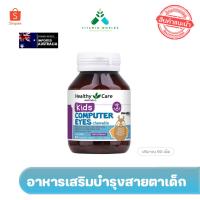 ราคา Healthy care Australia kids computer eyes chewable 60เม็ด อาหารเสริมบำรุงสายตาเด็ก 2-12ปี (14491388562)