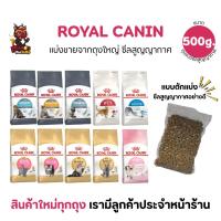 ราคา (500 g) Royal Canin อาหารสำหรับแมวแบบตักแบ่งจากกระสอบ ซีสสูญญากาศ ขนาด500g (24995869785)