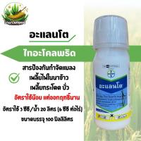 ราคา อะแลนโต ไทอะโคลพริด ไบเออร์ 100ซีซี กำจัดเพลี้ยไฟ เพลี้ยกระโดด แมลงบั่ว (42825000662)