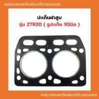ราคา ปะเก็นฝาสูบ รุ่น 2TR20 ( รูปะเก็น 92มิล ) ปะเก็นฝาสูบ2TR20 ปะเก็นฝา2tr20 (29227399145)