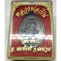 ราคา เหรียญขี่เสือหลวงพ่อเปิ่น วัดบางพระ เนื้อทองแดง ปี 2542 นครปฐม พร้อมกล่องเดิมๆจากวัด (G 435) (26728086235)