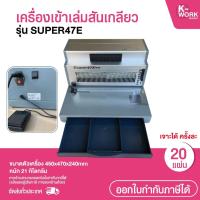 ราคา เครื่องเข้าเล่มสันเกลียว รุ่น SUPER47E+ เข้าเล่มระบบไฟฟ้า เครื่องเจาะสันเกลียว เครื่องทำชิ้นงาน (40556392087)